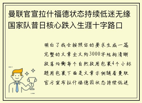曼联官宣拉什福德状态持续低迷无缘国家队昔日核心跌入生涯十字路口