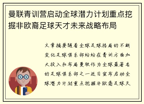 曼联青训营启动全球潜力计划重点挖掘非欧裔足球天才未来战略布局