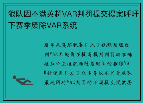 狼队因不满英超VAR判罚提交提案呼吁下赛季废除VAR系统