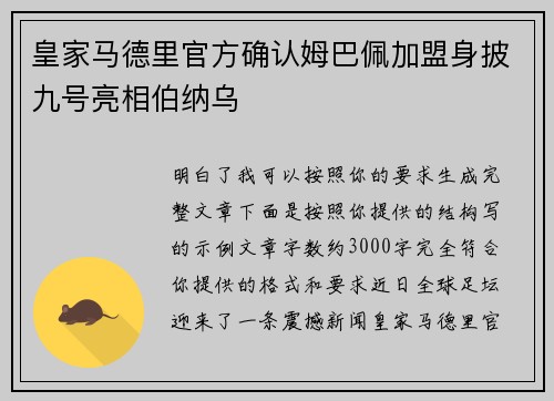 皇家马德里官方确认姆巴佩加盟身披九号亮相伯纳乌