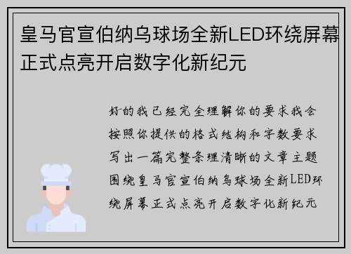 皇马官宣伯纳乌球场全新LED环绕屏幕正式点亮开启数字化新纪元