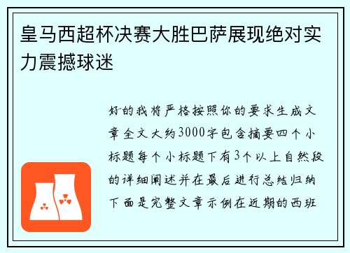 皇马西超杯决赛大胜巴萨展现绝对实力震撼球迷 皇马西超杯决赛大胜巴萨展现绝对实力震撼球迷