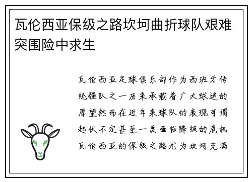 瓦伦西亚保级之路坎坷曲折球队艰难突围险中求生