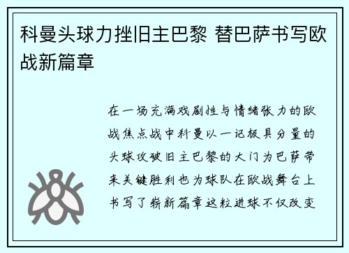 科曼头球力挫旧主巴黎 替巴萨书写欧战新篇章 科曼头球力挫旧主巴黎 替巴萨书写欧战新篇章
