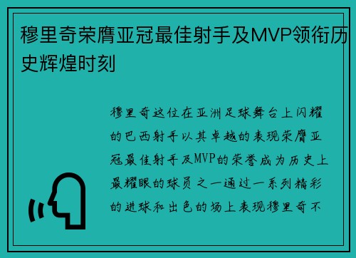 穆里奇荣膺亚冠最佳射手及MVP领衔历史辉煌时刻 穆里奇荣膺亚冠最佳射手及MVP领衔历史辉煌时刻
