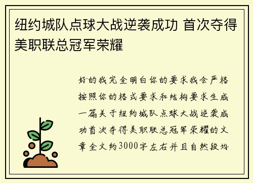 纽约城队点球大战逆袭成功 首次夺得美职联总冠军荣耀 纽约城队点球大战逆袭成功 首次夺得美职联总冠军荣耀