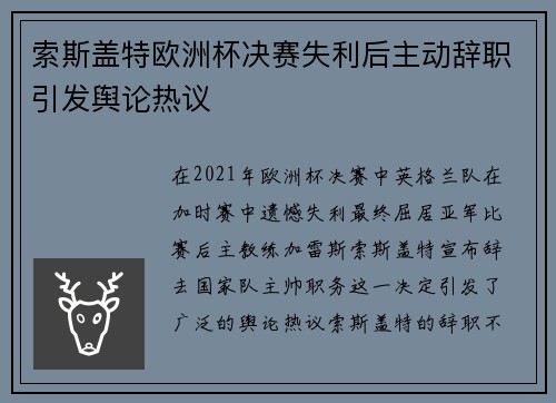索斯盖特欧洲杯决赛失利后主动辞职引发舆论热议 索斯盖特欧洲杯决赛失利后主动辞职引发舆论热议