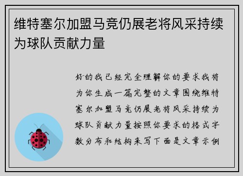 维特塞尔加盟马竞仍展老将风采持续为球队贡献力量