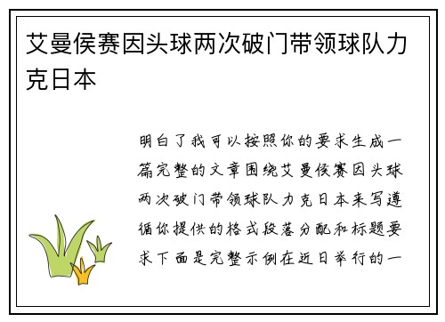 艾曼侯赛因头球两次破门带领球队力克日本