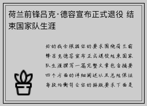 荷兰前锋吕克·德容宣布正式退役 结束国家队生涯 荷兰前锋吕克·德容宣布正式退役 结束国家队生涯