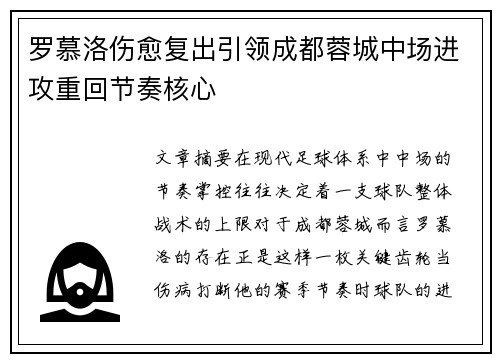 罗慕洛伤愈复出引领成都蓉城中场进攻重回节奏核心