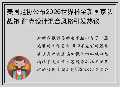 美国足协公布2026世界杯全新国家队战袍 耐克设计混合风格引发热议 美国足协公布2026世界杯全新国家队战袍 耐克设计混合风格引发热议