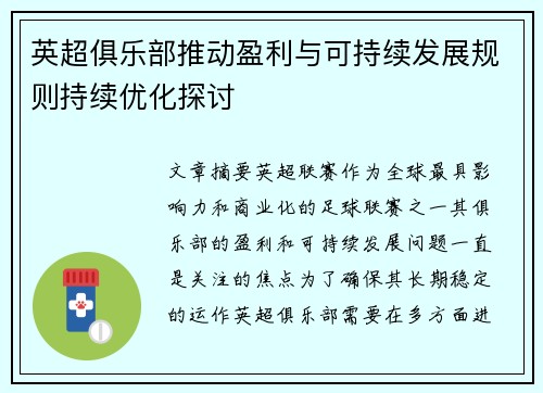英超俱乐部推动盈利与可持续发展规则持续优化探讨 英超俱乐部推动盈利与可持续发展规则持续优化探讨