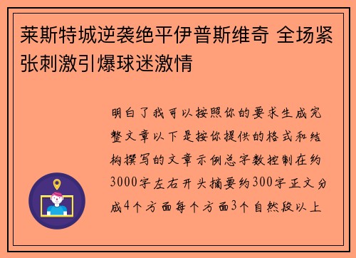 莱斯特城逆袭绝平伊普斯维奇 全场紧张刺激引爆球迷激情 莱斯特城逆袭绝平伊普斯维奇 全场紧张刺激引爆球迷激情