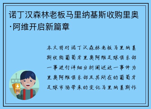 诺丁汉森林老板马里纳基斯收购里奥·阿维开启新篇章 诺丁汉森林老板马里纳基斯收购里奥·阿维开启新篇章
