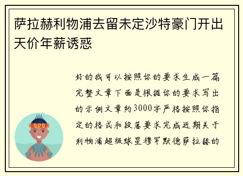 萨拉赫利物浦去留未定沙特豪门开出天价年薪诱惑