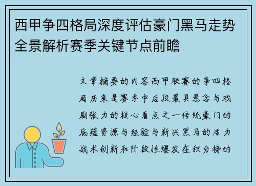 西甲争四格局深度评估豪门黑马走势全景解析赛季关键节点前瞻 西甲争四格局深度评估豪门黑马走势全景解析赛季关键节点前瞻