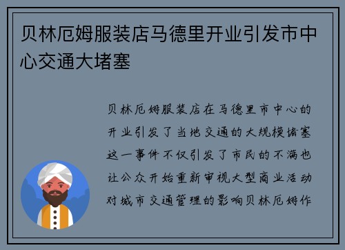 贝林厄姆服装店马德里开业引发市中心交通大堵塞 贝林厄姆服装店马德里开业引发市中心交通大堵塞