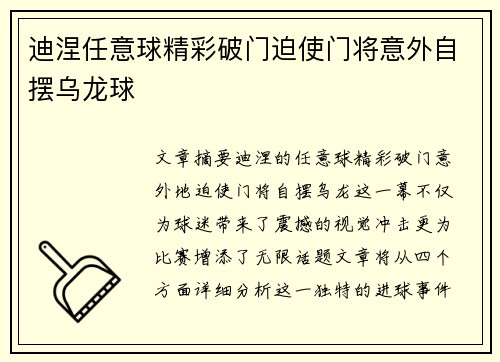 迪涅任意球精彩破门迫使门将意外自摆乌龙球