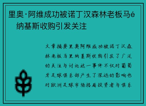 里奥·阿维成功被诺丁汉森林老板马里纳基斯收购引发关注 里奥·阿维成功被诺丁汉森林老板马里纳基斯收购引发关注