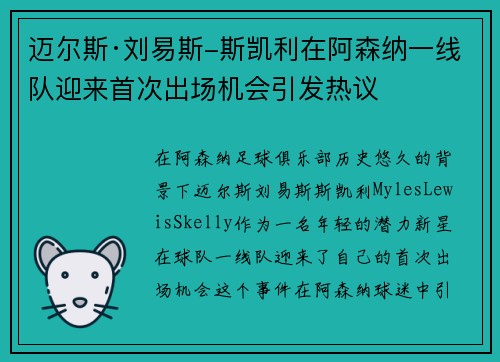 迈尔斯·刘易斯-斯凯利在阿森纳一线队迎来首次出场机会引发热议