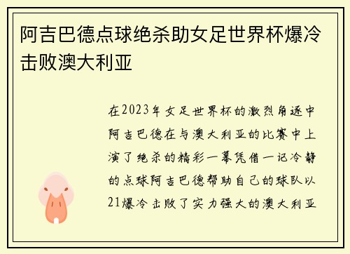 阿吉巴德点球绝杀助女足世界杯爆冷击败澳大利亚 阿吉巴德点球绝杀助女足世界杯爆冷击败澳大利亚