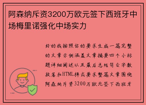 阿森纳斥资3200万欧元签下西班牙中场梅里诺强化中场实力 阿森纳斥资3200万欧元签下西班牙中场梅里诺强化中场实力