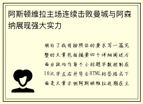 阿斯顿维拉主场连续击败曼城与阿森纳展现强大实力 阿斯顿维拉主场连续击败曼城与阿森纳展现强大实力
