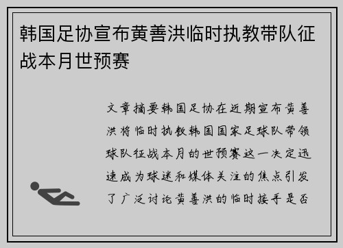 韩国足协宣布黄善洪临时执教带队征战本月世预赛